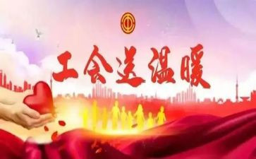 2024工会活动方案6篇