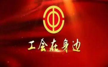 秋游工会活动方案7篇