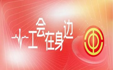 组工会活动总结报告6篇
