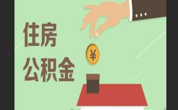 公积金合同参考7篇