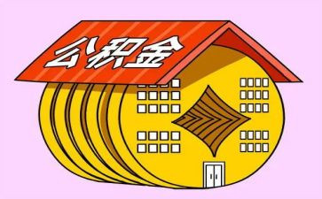 公积金合同5篇