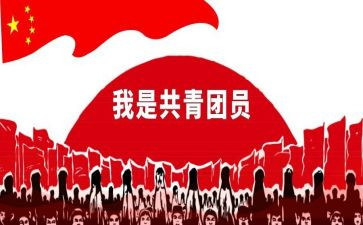共青校申请书精选5篇