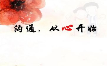 沟通管理的心得模板7篇