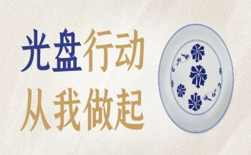 光盘行动的心得5篇