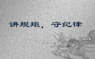 严纪律,守规矩心得体会最新6篇