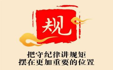 讲规矩守纪律演讲稿6篇