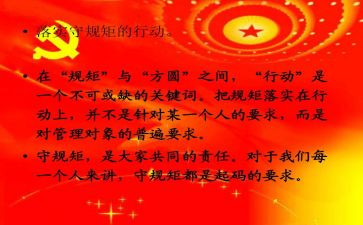 守纪律讲规矩的心得体会优秀8篇