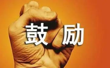 领导鼓励员工讲话稿5篇