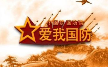学生国防演讲稿7篇