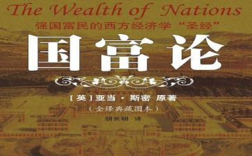 国富论的读后感8篇