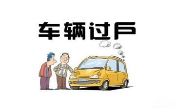 车辆过户转让合同7篇