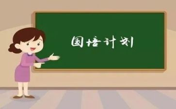 2024年国培计划研修心得8篇