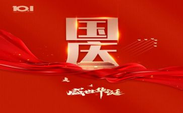 国庆工作总结7篇