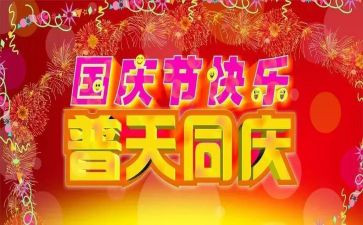 2024年国庆作文300字作文推荐8篇
