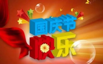学校国庆工作总结5篇