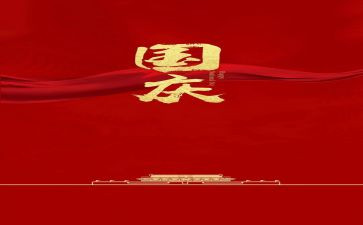2024年国庆优秀作文5篇