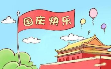 国庆节作文600字参考6篇