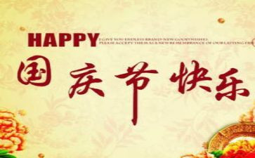 国庆节作文500字参考6篇