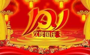 在国庆节活动总结5篇