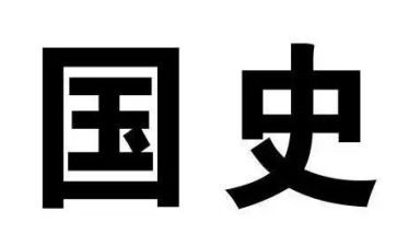 读国史读后感7篇