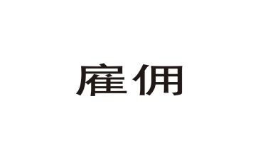 雇佣保姆的合同推荐7篇