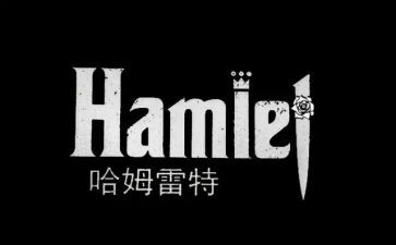 哈姆雷特,读后感精选8篇