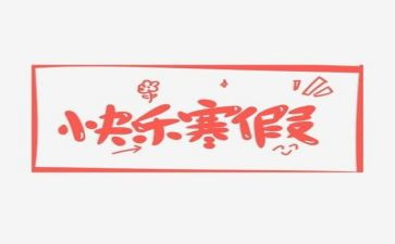 2023学校寒假工作总结8篇