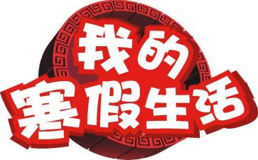 大学寒假个人总结7篇