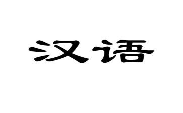 小学汉语言文字工作总结7篇