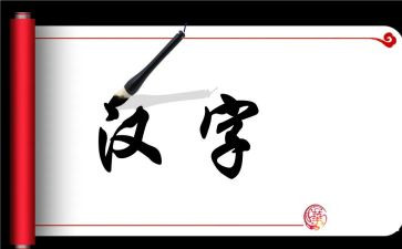 汉字优秀作文最新5篇