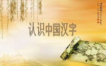 汉字优秀作文精选7篇