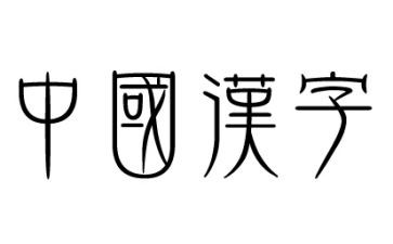 关于汉字的作文300字模板6篇