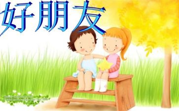 我和好朋友的作文8篇