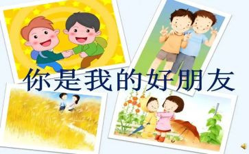 好朋友来啦教案最新5篇