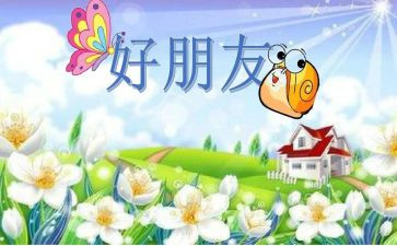 我和好朋友的作文最新8篇