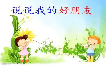 好朋友坏朋友读后感5篇