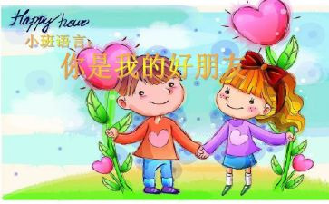 好朋友幼儿园教案参考5篇