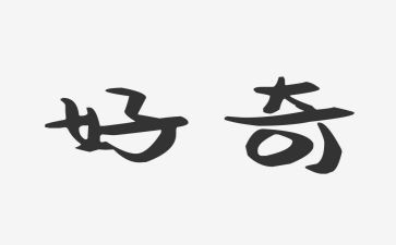 好奇优秀作文6篇