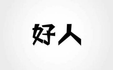 好人个人事迹材料6篇