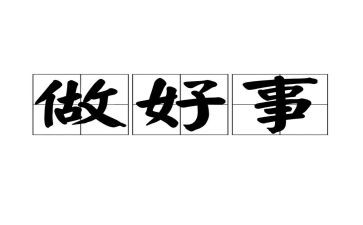 学好人好事事迹材料最新6篇