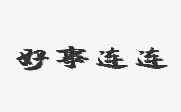 做好事作文5篇
