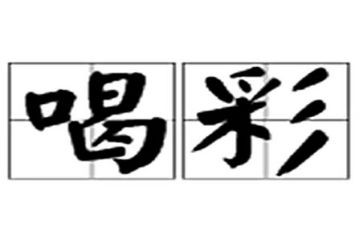 谁为我喝彩作文推荐7篇