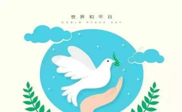 关于爱和平的作文7篇