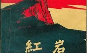 读红岩的心得体会5篇