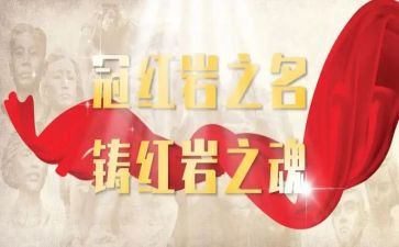 红岩每章阅读心得8篇