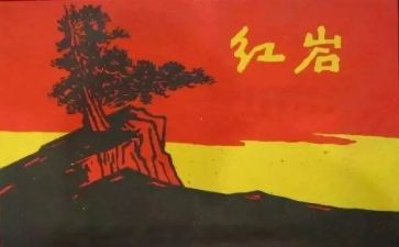 ?w红岩读后感600字5篇