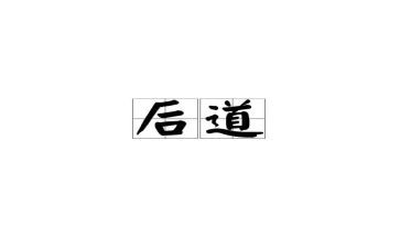 后道主管年终总结5篇