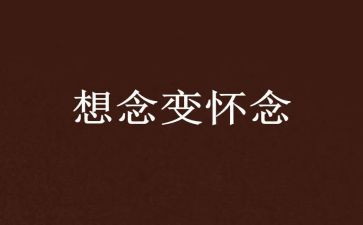 我怀念的作文500字8篇