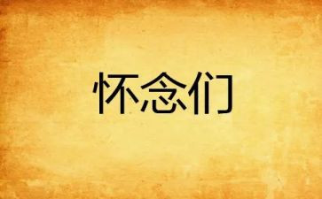 怀念的读后感8篇