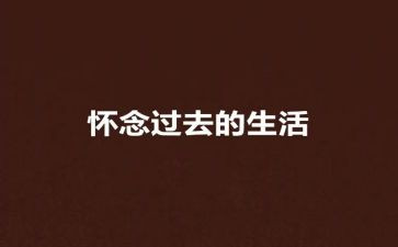 怀念人作文600字模板7篇